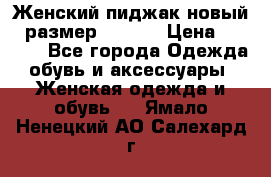 Женский пиджак новый , размер 44-46. › Цена ­ 3 000 - Все города Одежда, обувь и аксессуары » Женская одежда и обувь   . Ямало-Ненецкий АО,Салехард г.